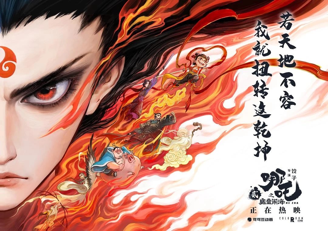 哪吒之魔童闹海