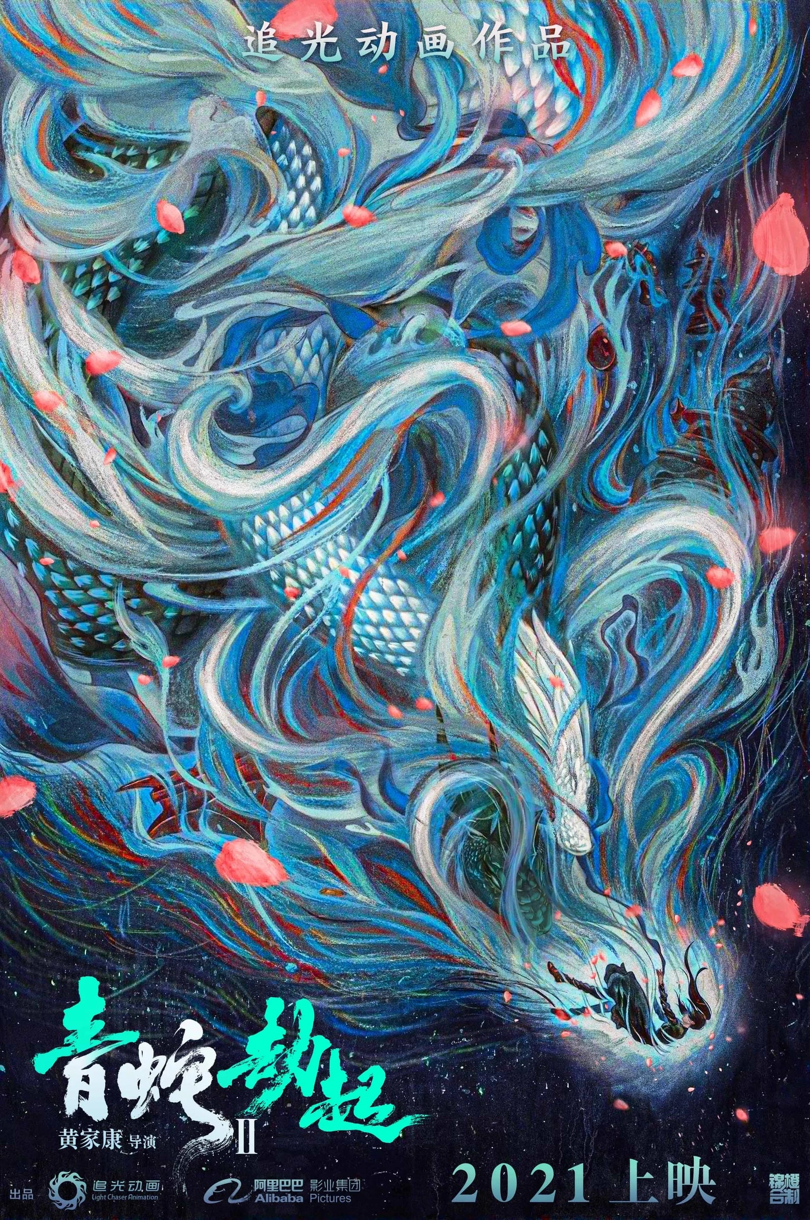 白蛇2:青蛇劫起
